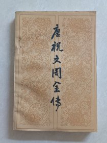唐祝文周全传