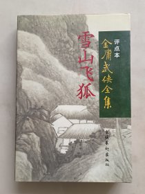 雪山飞狐：金庸武侠全集评点本