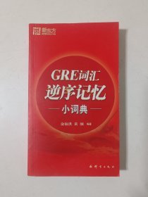 新东方：GRE词汇逆序记忆小词典