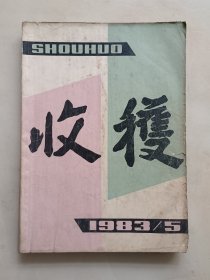 收获1983 5