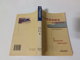 学习型组织研究——解读《第五项修炼》