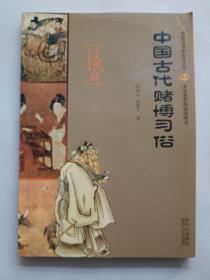 中国古代赌博习俗——中国风俗文化集萃
