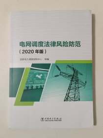 电网调度法律风险防范(2020年版)