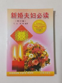 新婚夫妇必读（修订版）