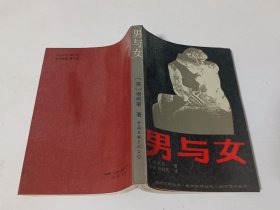 男与女（走向文明丛书）