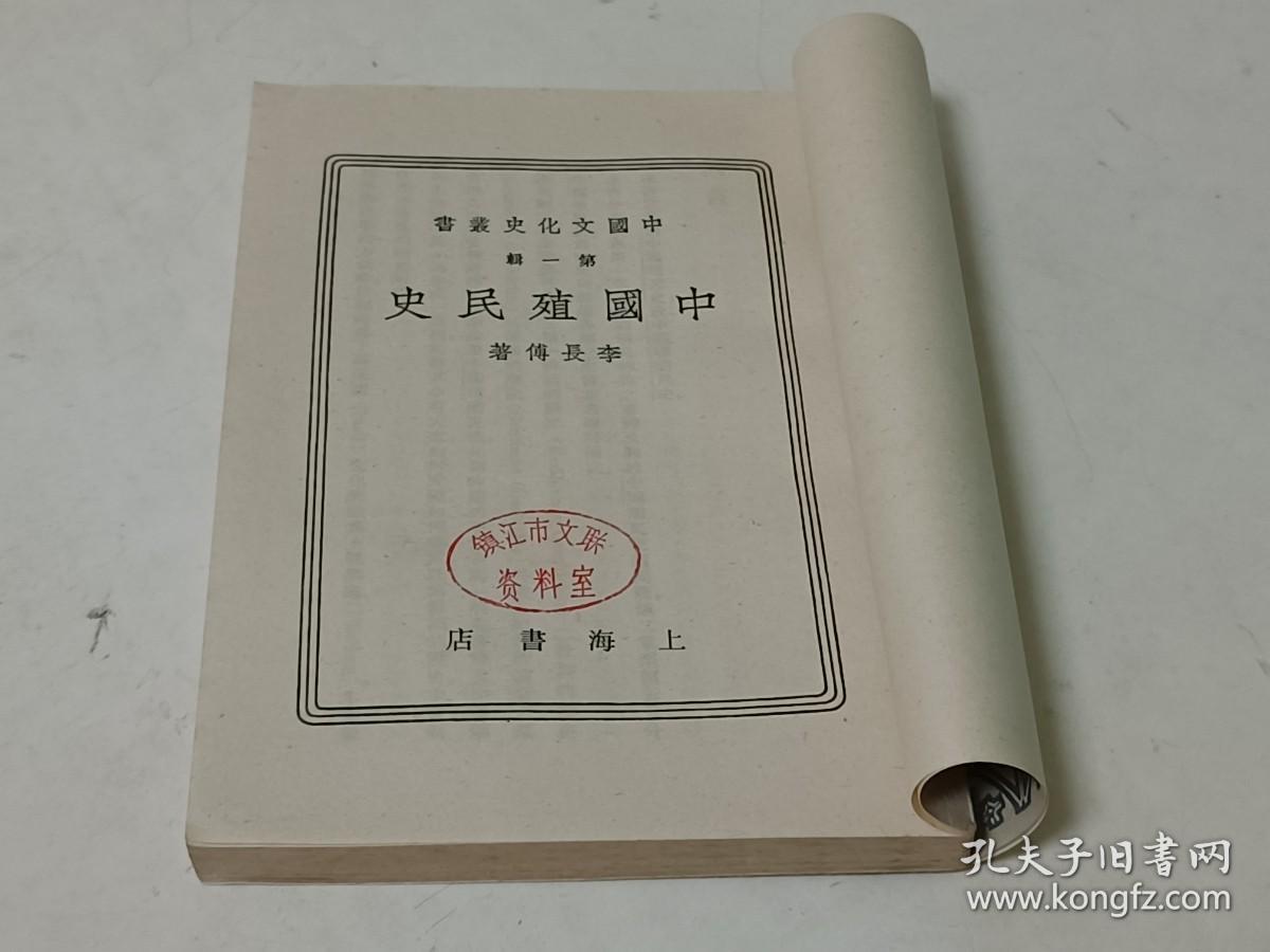 中国殖民史（中国文化史丛书，1984年1版1印）