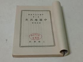 中国殖民史（中国文化史丛书，1984年1版1印）