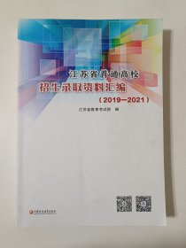 江苏省普通高校招生录取资料汇编（2019-2021）