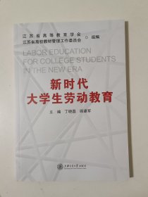 新时代大学生劳动教育