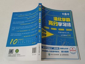 学霸说 清北学霸高分学习法 初中数学