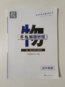 学魁解题妙招初中物理
