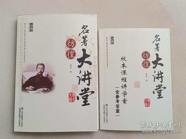 名著大讲堂 彷徨（ 附.校本课程讲学案 含参考答案 ）