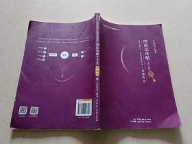 2021年国家统一法律职业资格考试理论法攻略（主客一体版）真题卷4