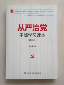 从严治党干部学习读本（修订本）