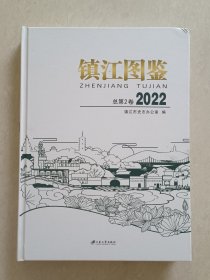 镇江图鉴2022-总第2卷