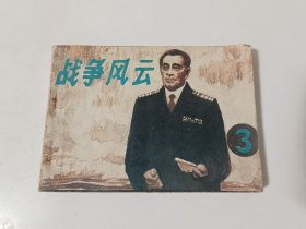 战争风云 3（连环画）