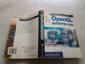 OpenGL图形程序设计指南