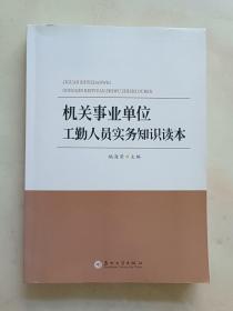 机关事业单位工勤人员实务知识读本