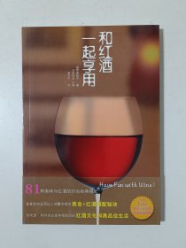 和红酒一起享用【随书赠送50种性价比最高的红酒品鉴挂图】