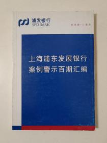 上海浦东发展银行案例警示百期汇编
