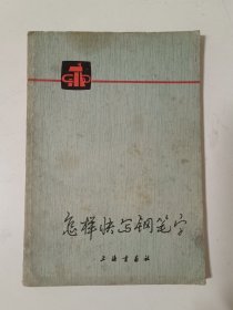 怎样快写钢笔字