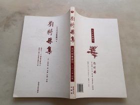 刘将孙集(元代别集丛刊)