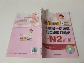 你也能一次通过日本语能力测试N2：听解