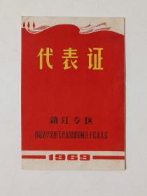 1969年 代表证 (镇江专区.首届活学活用毛泽东思想积极分子代表大会)