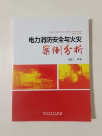 电力消防安全与火灾案例分析