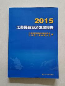2015江苏民营经济发展报告