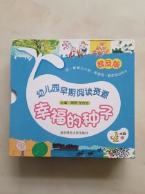 幼儿园早期阅读资源 : 普及版. 幸福的种子.（大班上）全10册