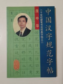 中国汉字规范字帖：20世纪硬笔书法经典字帖之二