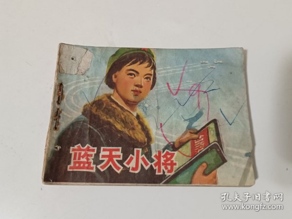 连环画：蓝天小将