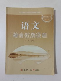 语文 综合拓展教程 学生用书(第一册)