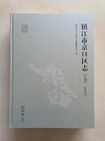 镇江市京口区志（1983-2007）