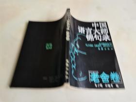 中国语言大师锦句录：老舍卷