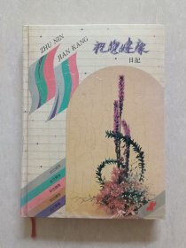 祝您健康日记