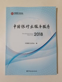 中国银行业服务报告 2018