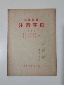 怎样教学注音字母