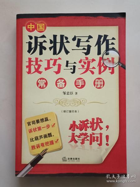 中国诉状写作技巧与实例常备手册（修订重印本）