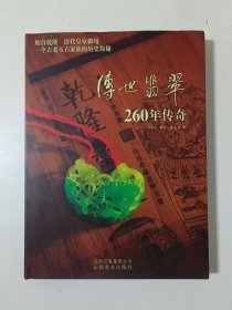 传世翡翠260年传奇（精装）