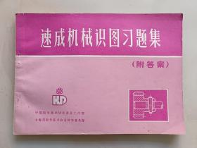 速成机械识图习题集(附答案)