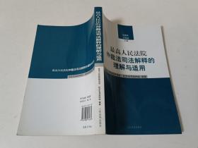 最高人民法院仲裁法司法解释的理解与适用