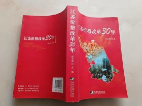 江苏价格改革30年(内页干净无笔迹)