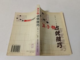 五子棋占优技巧