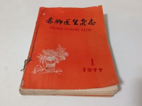 赤脚医生杂志（1977年1-12期全）合订本