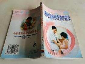 儿童常见病诊疗调护禁忌