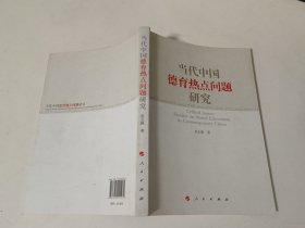 当代中国德育热点问题研究