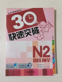 JlPT超音速系列：30天快速突破N2听解