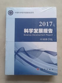 2017科学发展报告